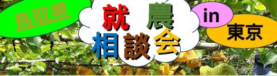 鳥取県就農相談会in東京 | 移住関連イベント情報