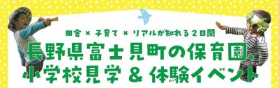 長野県富士見町の保育園、小学校見学＆体験イベント | 移住関連イベント情報