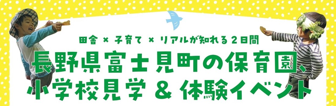 長野県富士見町の保育園、小学校見学&体験イベント | 移住関連イベント情報