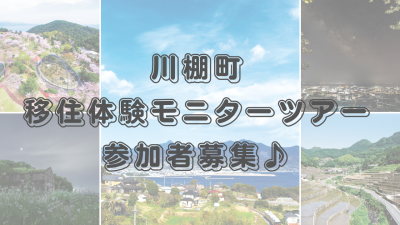 【8/15〆切】長崎県川棚町　移住体験モニターツアー募集中！ | 地域のトピックス