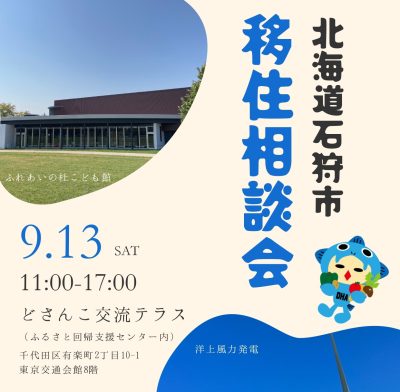 北海道石狩市 （いしかりし）移住相談会 | 移住関連イベント情報
