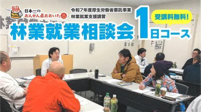 大分県の林業に興味・関心ある人、どうぞ！　林業就業相談会１日コース【受講料無料】 | 地域のトピックス