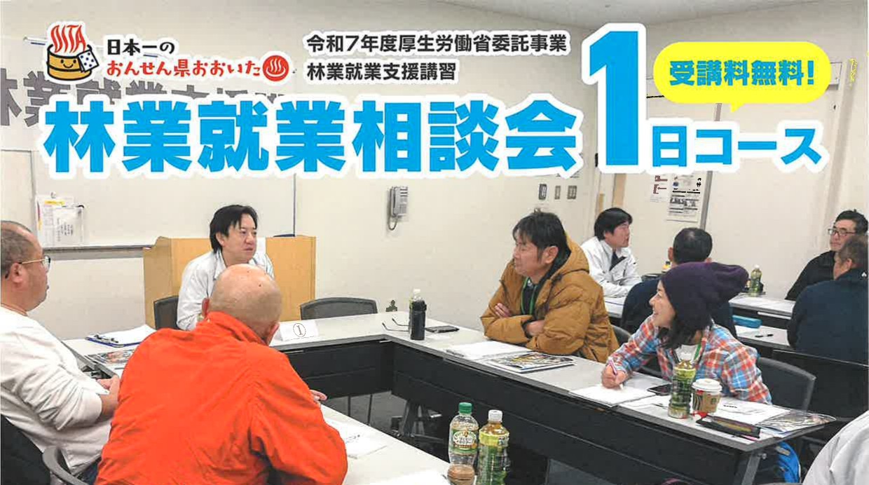 大分県の林業に興味・関心ある人、どうぞ！　林業就業相談会１日コース【受講料無料】 | 地域のトピックス