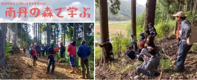 南丹の森で学ぶ2025　～農村・里山暮らしに興味のある方必見！～ | 地域のトピックス