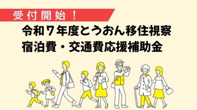 【愛媛県】東温市への移住視察を応援！宿泊費・交通費補助制度のご案内 | 地域のトピックス