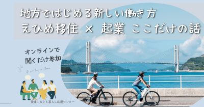 【オンライン・聞くだけ】えひめ移住×起業　ここだけの話　＜9月11日（木）開催＞ | 移住関連イベント情報