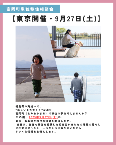 9/27(土)富岡町移住相談会 | 移住関連イベント情報