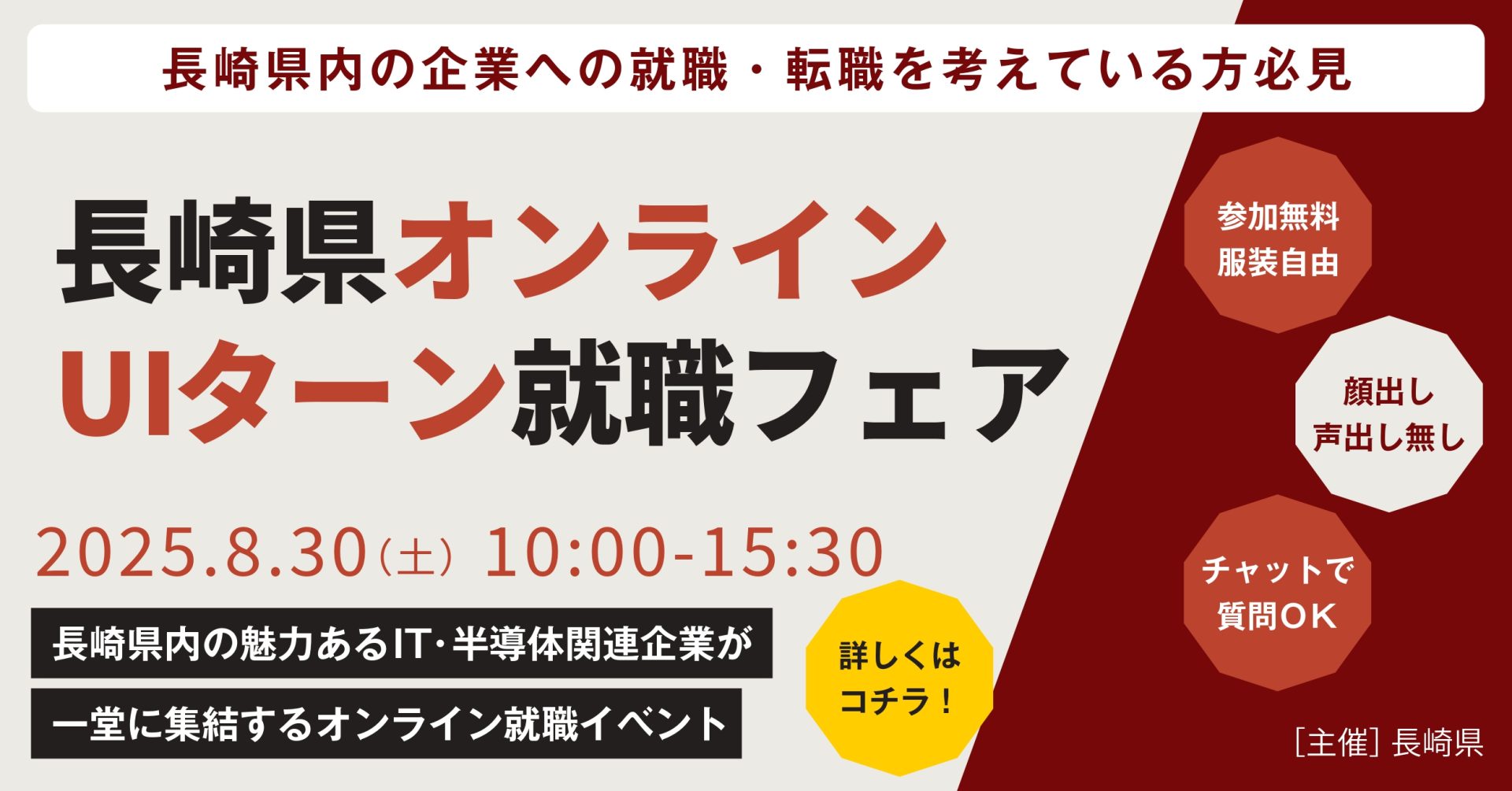 【受付中】第1回長崎県オンラインUIターン就職フェア開催！！ | 地域のトピックス