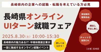 【受付中】第1回長崎県オンラインUIターン就職フェア開催！！ | 地域のトピックス