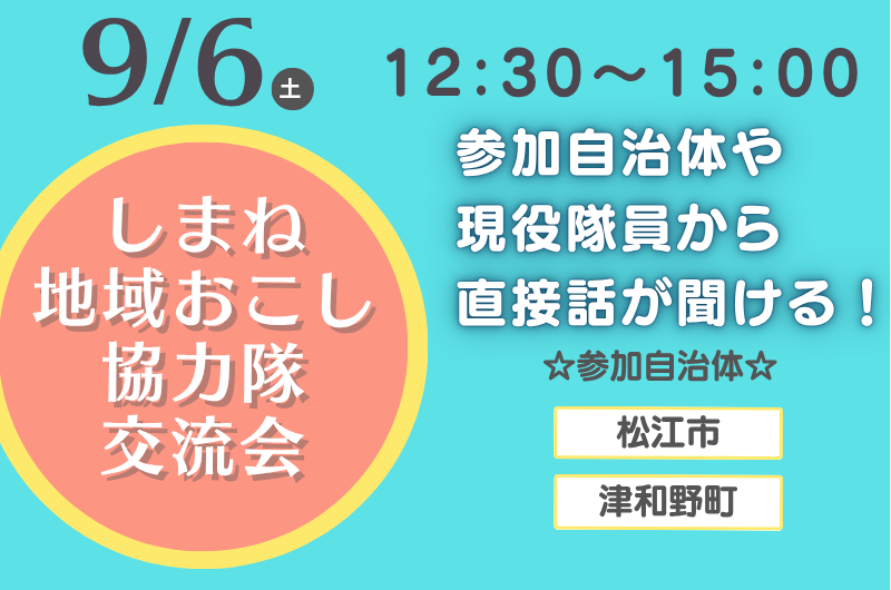 しまね地域おこし協力隊交流会 | 移住関連イベント情報