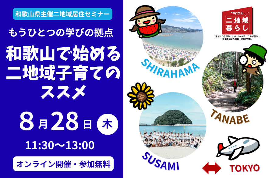 【8/28(木)オンライン開催】和歌山県二地域居住推進セミナー ～もうひとつの学びの拠点 和歌山で始める二地域子育てのススメ～ | 移住関連イベント情報