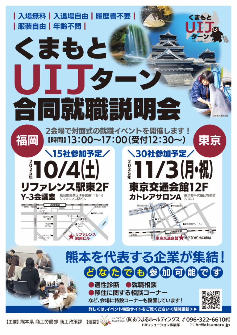 くまもとUIJターン 合同就職説明会 @福岡10月4日(土)&東京11月3日(祝) | 移住関連イベント情報