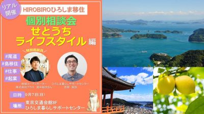 【リアル開催】HIROBIROひろしま移住 個別相談会－せとうちライフスタイル編－ | 移住関連イベント情報