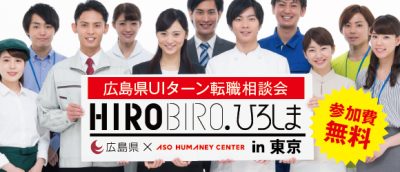【リアル開催】9/20（土）HIROBIRO.ひろしま 仕事と暮らしの転職相談会 | 移住関連イベント情報