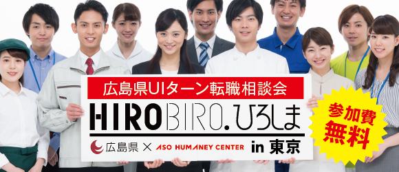 【リアル開催】9/20（土）HIROBIRO.ひろしま 仕事と暮らしの転職相談会 | 移住関連イベント情報