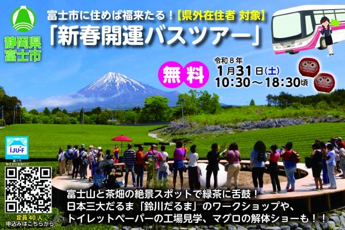 富士市に住めば福来る！「新春開運バスツアー」 | 移住関連イベント情報