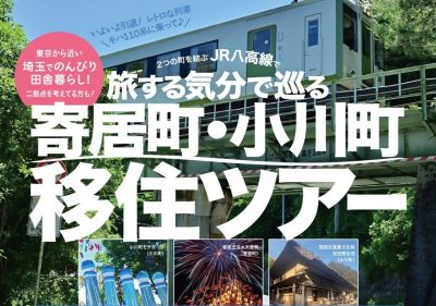 寄居町･小川町移住ツアー | 移住関連イベント情報