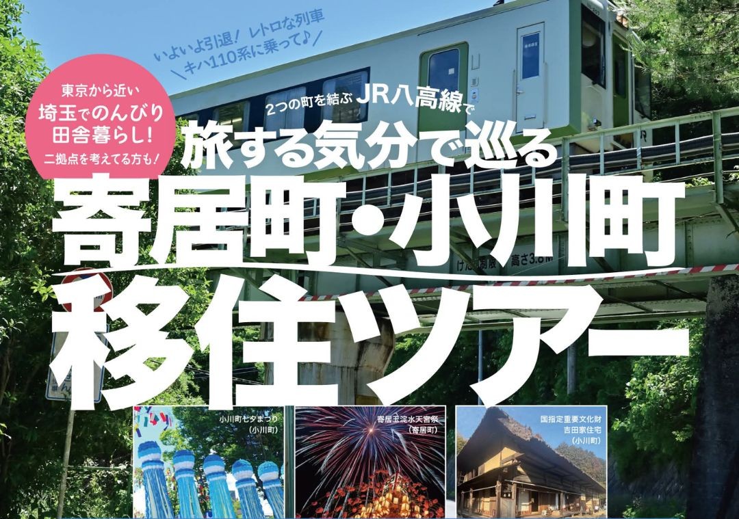 寄居町・小川町移住ツアー | 移住関連イベント情報