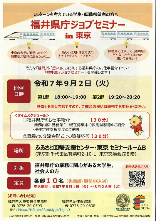 福井県庁ジョブセミナーin東京(福井県) | 移住関連イベント情報