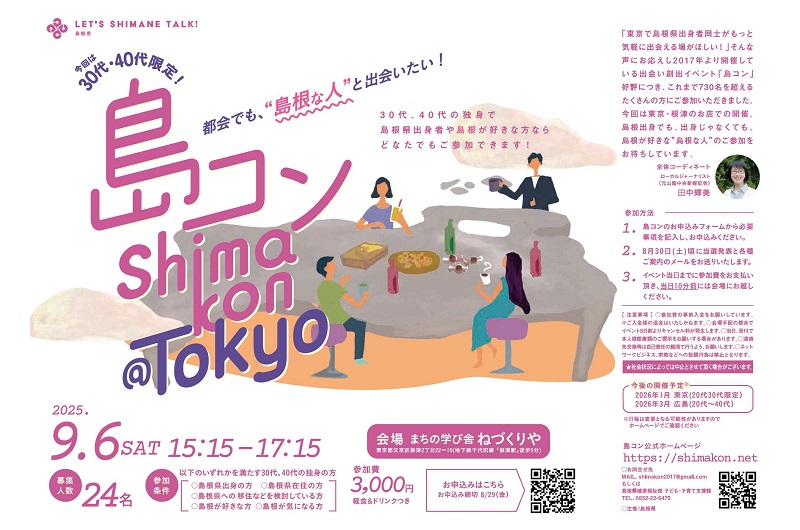 第31回島コン(東京)を9月6日(土)に開催します! | 移住関連イベント情報