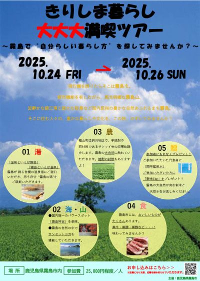 【霧島市】きりしま暮らし大大大満喫ツアー　～霧島で“自分らしい暮らし方”を探してみませんか？～ | 移住関連イベント情報