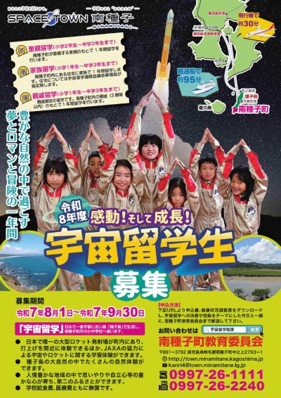 令和８年度南種子町宇宙留学について | 地域のトピックス