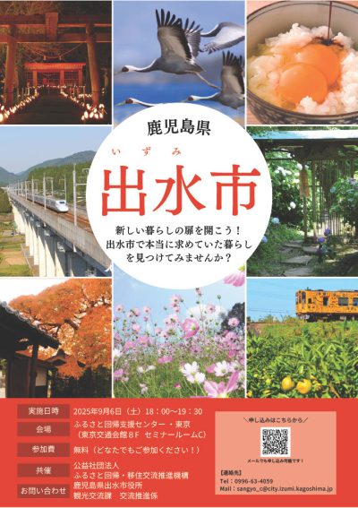 （仮）鹿児島県出水市単独セミナー | 移住関連イベント情報