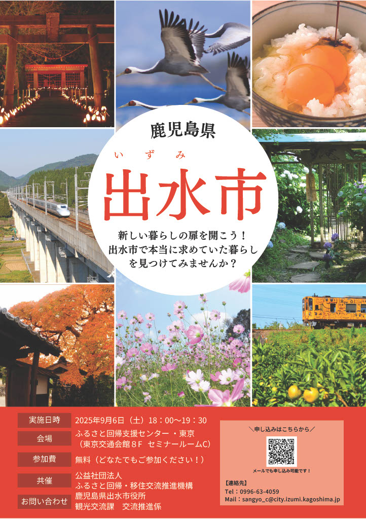 （仮）鹿児島県出水市単独セミナー | 移住関連イベント情報