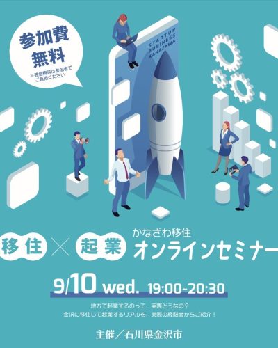 〈金沢市主催〉移住×起業　かなざわ移住オンラインセミナー開催 | 移住関連イベント情報