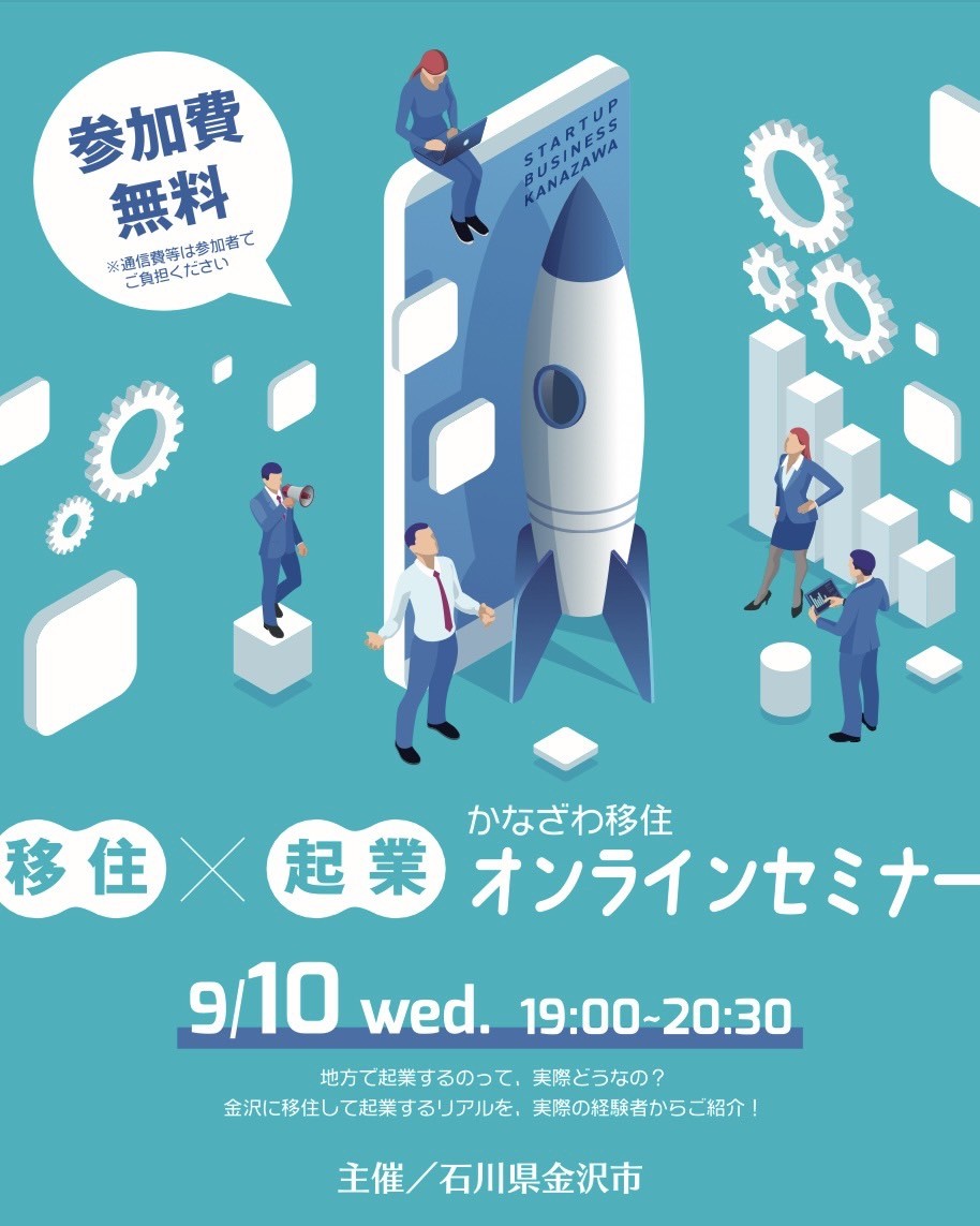 〈金沢市主催〉移住×起業 かなざわ移住オンラインセミナー開催 | 移住関連イベント情報