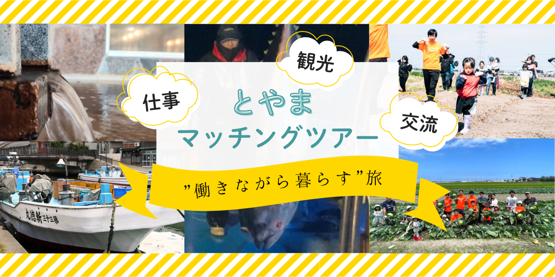 【募集中 9/3まで!】「旅×シゴト」で秋の富山をディープに体験!『とやまマッチングツアー』に参加しませんか? | 移住関連イベント情報