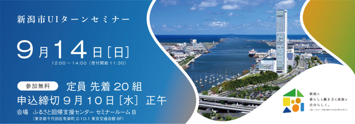 【新潟市】9月14日(日)新潟市UIターンセミナーを開催します! | 移住関連イベント情報