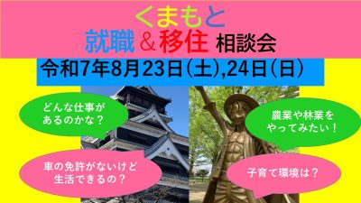 8月23日(土) くまもと就職＆移住 個別相談会 | 移住関連イベント情報