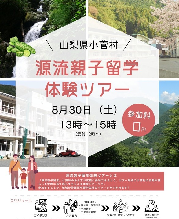 8/30【山梨県小菅村】源流親子留学 体験ツアー | 移住関連イベント情報