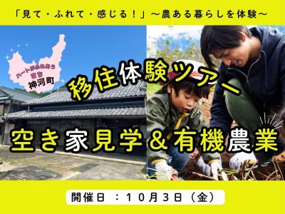 【兵庫県神河町】空き家見学と有機農業体験ツアー | 移住関連イベント情報