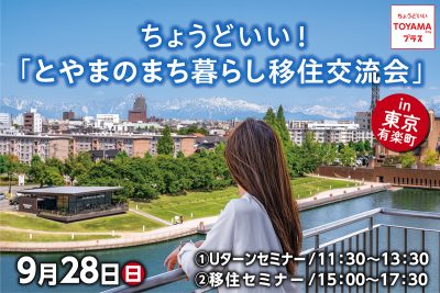 ちょうどいい!「とやまのまち暮らし移住交流会」in東京 | 移住関連イベント情報