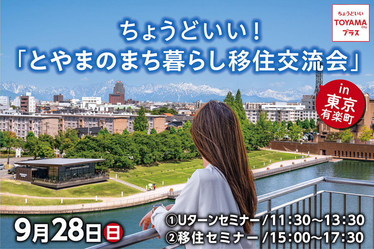 ちょうどいい!「とやまのまち暮らし移住交流会」in東京 | 移住関連イベント情報