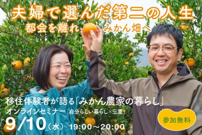 移住体験者が語る「みかん農家の暮らし」 | 移住関連イベント情報