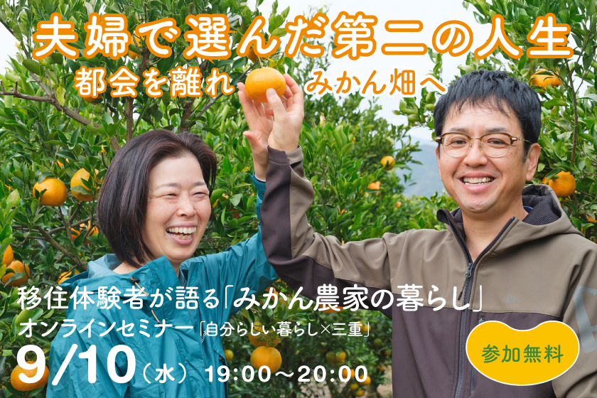 移住体験者が語る「みかん農家の暮らし」 | 移住関連イベント情報