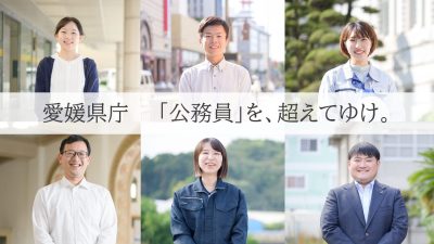 【対面・オンライン】愛媛県庁就職セミナーを開催します！ | 地域のトピックス