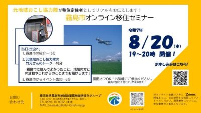 【8月20日水曜日】霧島市オンライン移住セミナーを開催します！ | 移住関連イベント情報