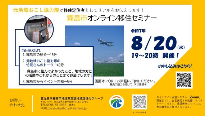 【8月20日水曜日】霧島市オンライン移住セミナーを開催します! | 移住関連イベント情報
