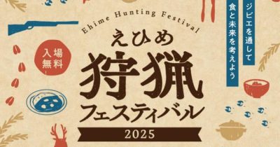 【9月21日】「えひめ狩猟フェスティバル2025」開催！ | 地域のトピックス