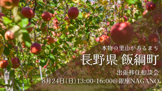 \はたらくをテーマに/飯綱町 移住相談会 | 移住関連イベント情報
