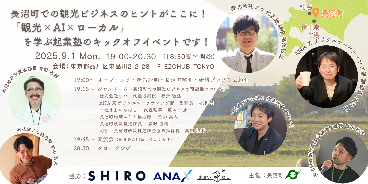 【9/1(月)＠東京】「観光×AI×ローカル」をテーマにした長沼町起業塾のキックオフイベント！ゆる～く参加者募集中！軽食・交流会あり！ | 移住関連イベント情報