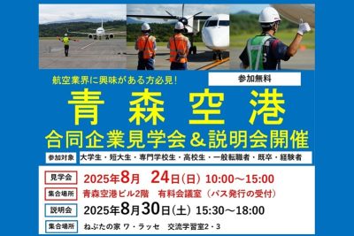 青森空港合同企業説明会 | 移住関連イベント情報