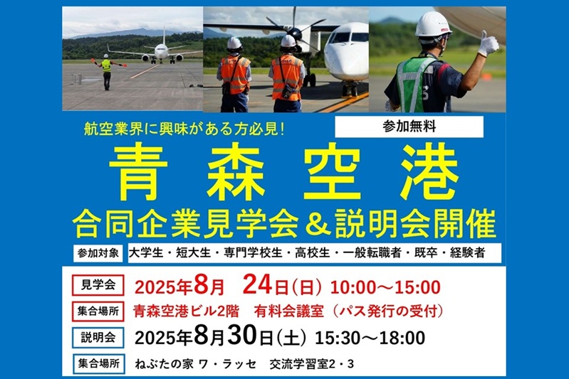 青森空港合同企業見学会 | 移住関連イベント情報