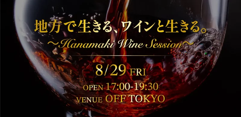 地方で生きる、ワインと生きる。~Hanamaki Wine Session~ | 移住関連イベント情報