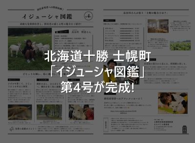 【北海道十勝･士幌町】イジューシャ図鑑 第4号ができました！ | 地域のトピックス