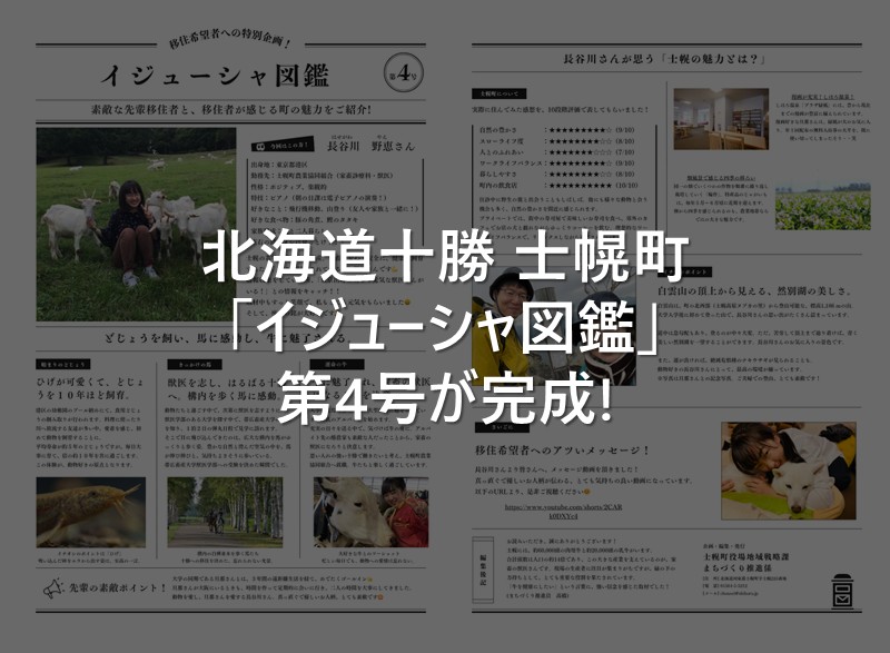 【北海道十勝･士幌町】イジューシャ図鑑 第4号ができました！ | 地域のトピックス
